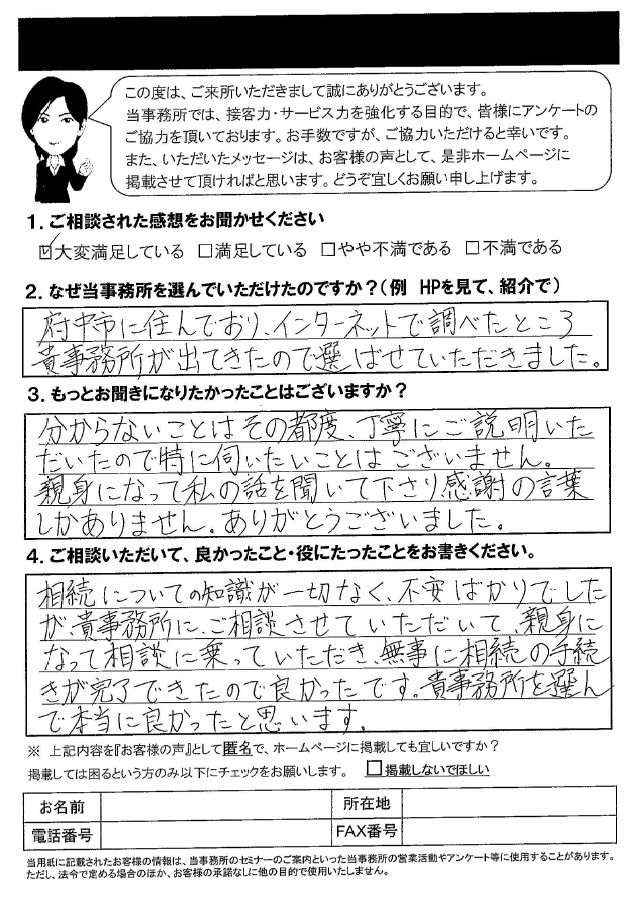 相続手続き 平成30年9月6日 府中市宮西町 親身になって話を聞いて下さり感謝の言葉しかありません 府中相続税サポートセンター