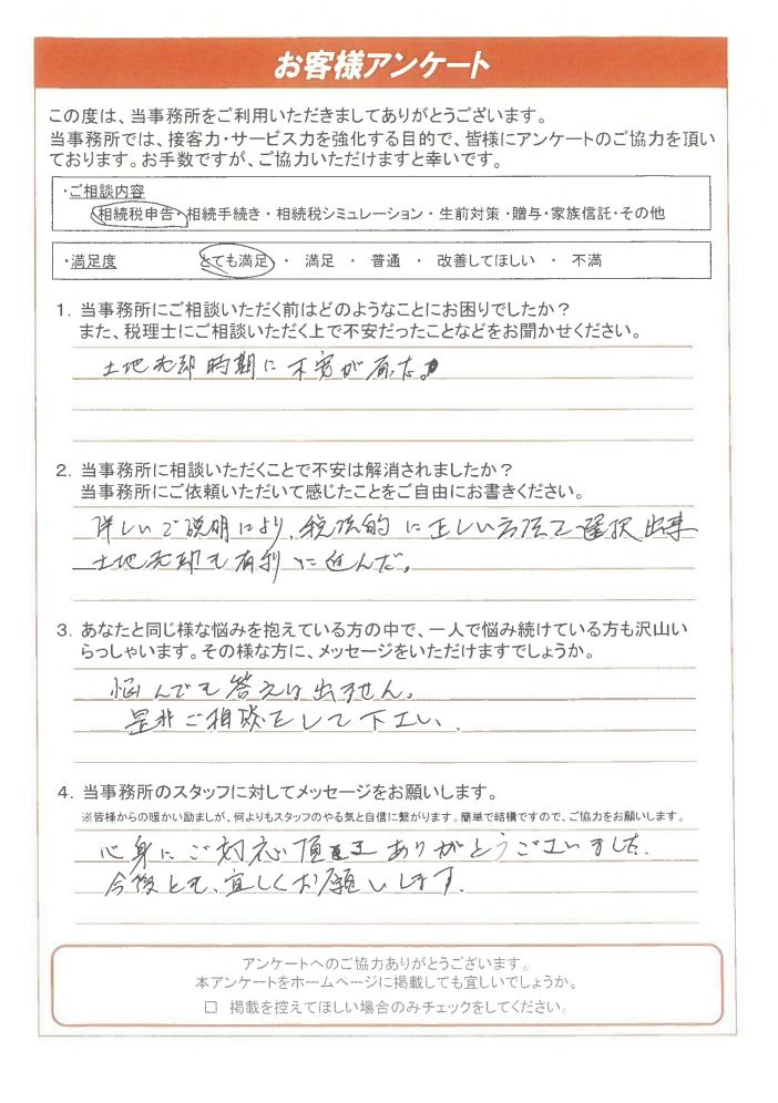 相続税申告 21年4月 府中市天神町 親身にご対応頂きありがとうございました 府中相続税サポートセンター