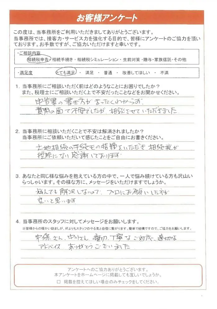 中條さん、中川さん、親切・丁寧なご対応、適切なアドバイスありがとう  