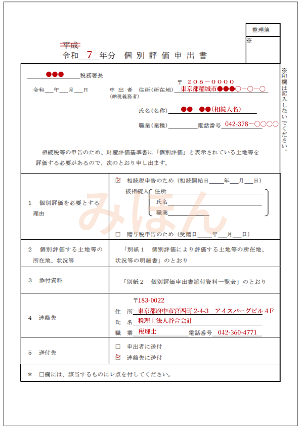 個別評価申出書