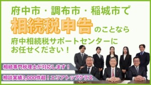 府中市・調布市・稲城市で相続税申告のことなら府中相続税サポートセンターにお任せください！