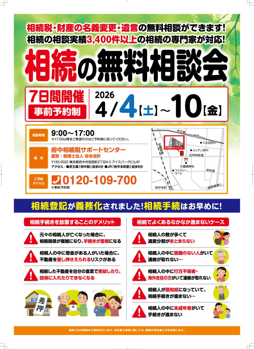 相続の専門家による無料相談会】2026年4月4日（土）～10日（金）で開催
