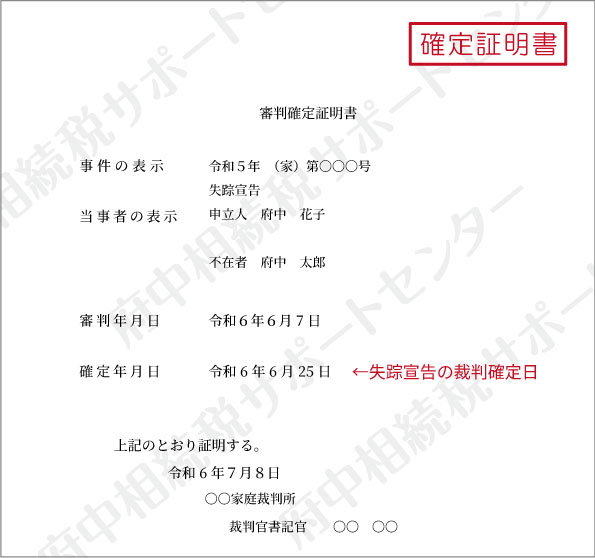 審判確定証明書